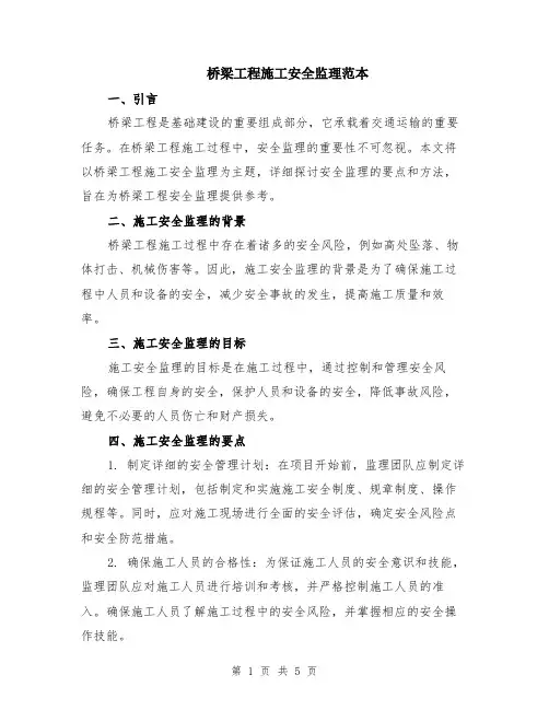 桥梁工程施工安全监理范本（2篇）