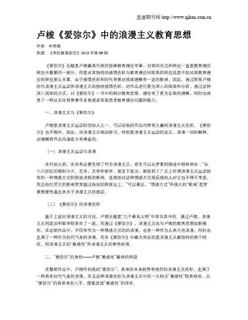 卢梭《爱弥尔》中的浪漫主义教育思想