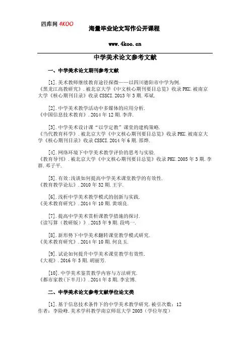 中学美术论文参考文献范例