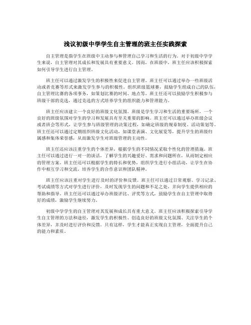 浅议初级中学学生自主管理的班主任实践探索