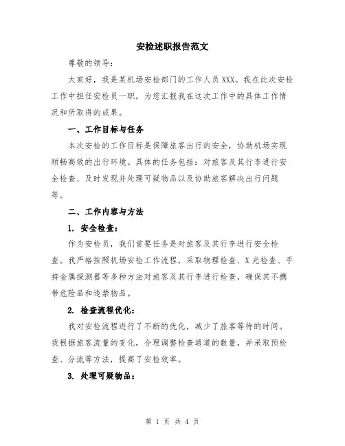 安检述职报告范文
