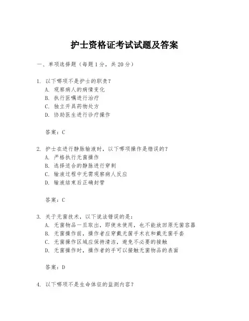 护士资格证考试试题及答案