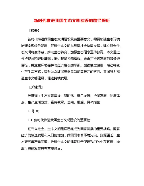新时代推进我国生态文明建设的路径探析