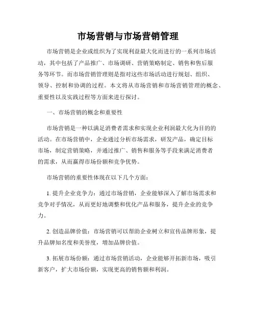 市场营销与市场营销管理