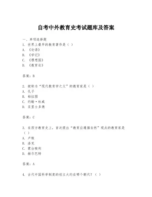 自考中外教育史考试题库及答案