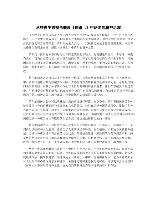 从精神生态视角解读《在路上》中萨尔的精神之旅