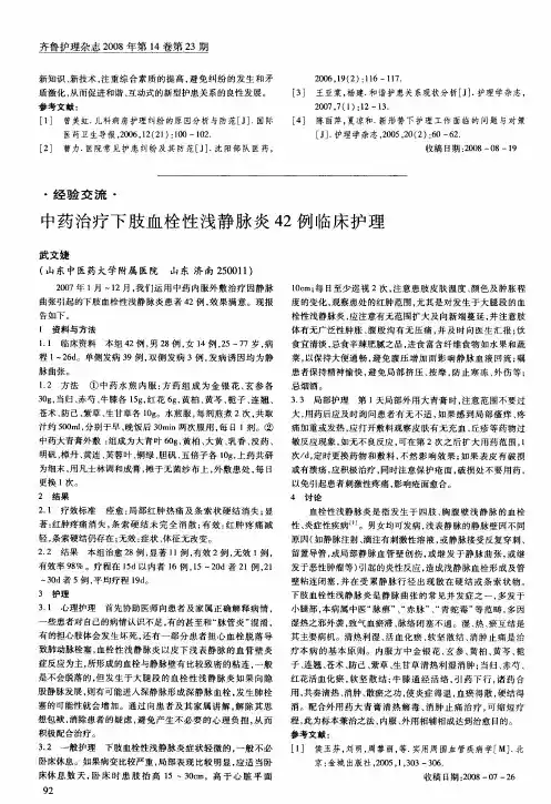中药治疗下肢血栓性浅静脉炎42例临床护理
