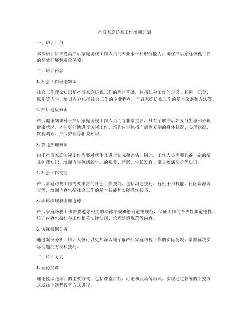 产后家庭访视工作培训计划