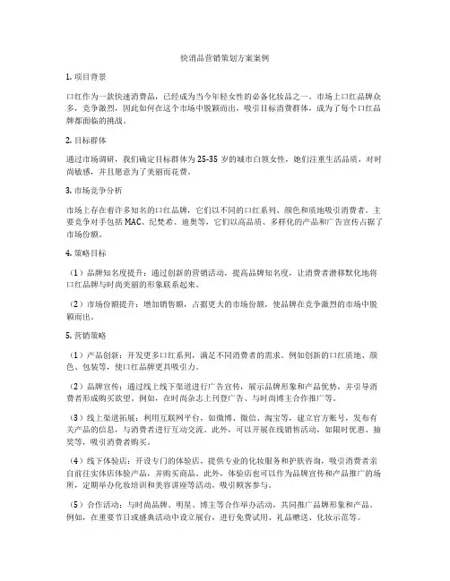 快消品营销策划方案案例