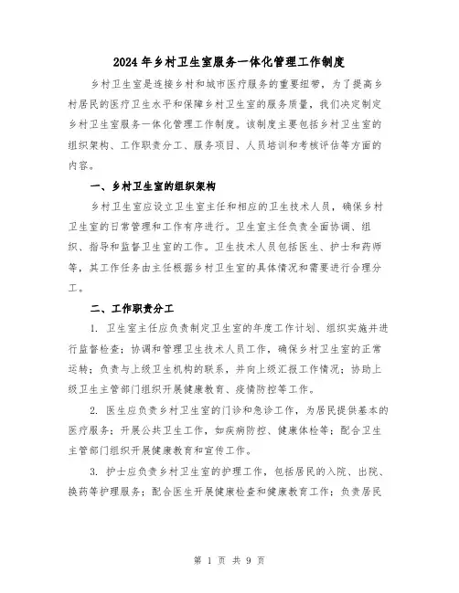 2024年乡村卫生室服务一体化管理工作制度（2篇）