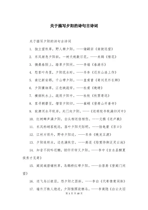 关于描写夕阳的诗句古诗词
