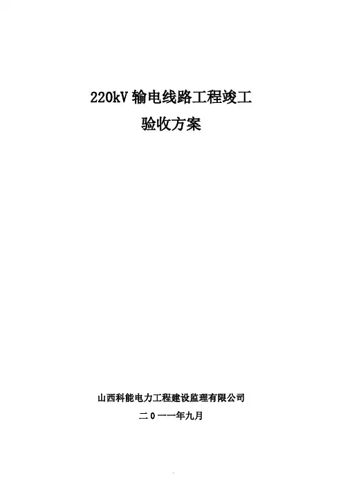 220kV输电线路工程竣工验收方案