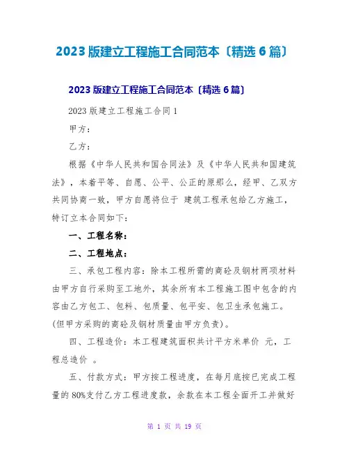 2023版建设工程施工合同范本(精选6篇)