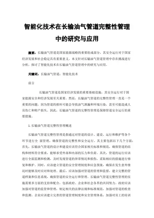 智能化技术在长输油气管道完整性管理中的研究与应用