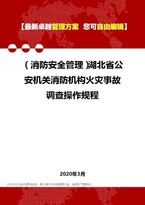 (消防安全管理)湖北省公安机关消防机构火灾事故调查操作规程