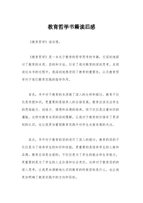 教育哲学书籍读后感
