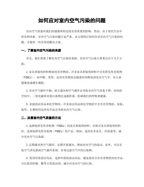 如何应对室内空气污染的问题