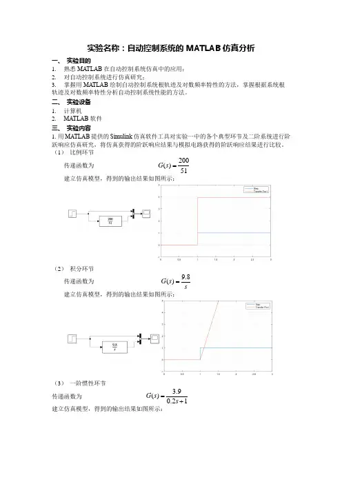 自控实验-自动控制系统的MATLAB仿真分析