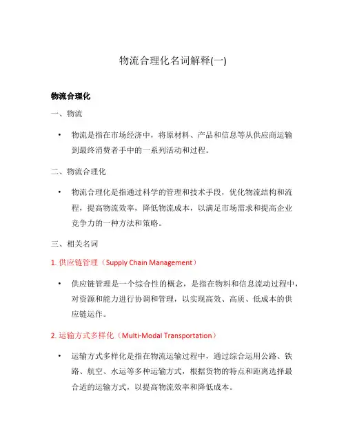 物流合理化名词解释(一)