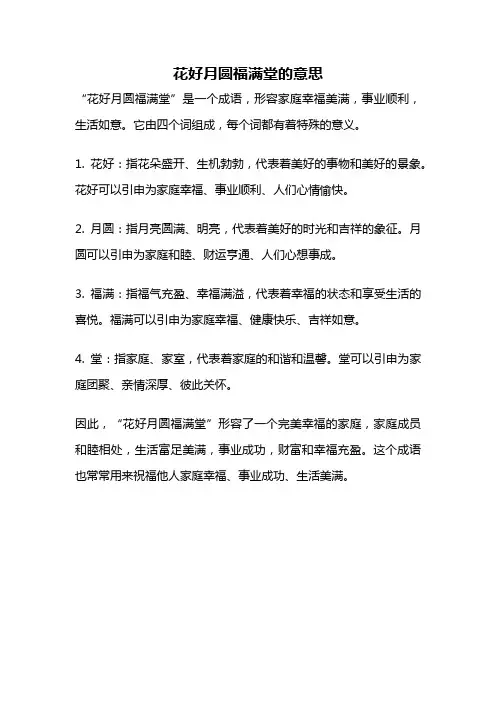 花好月圆福满堂的意思