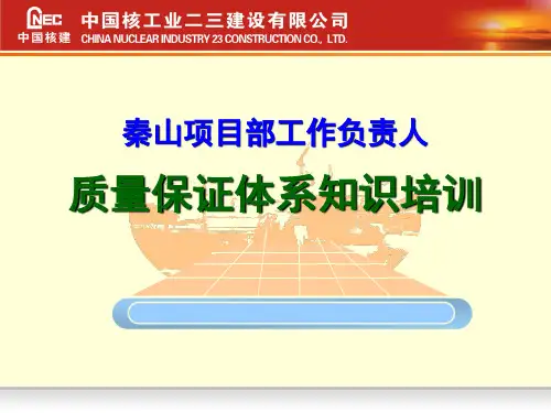核电工作负责人质保方面知识培训