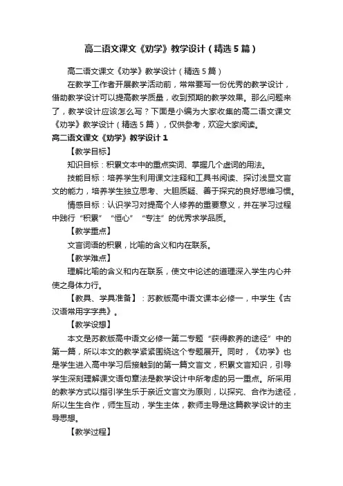 高二语文课文《劝学》教学设计（精选5篇）