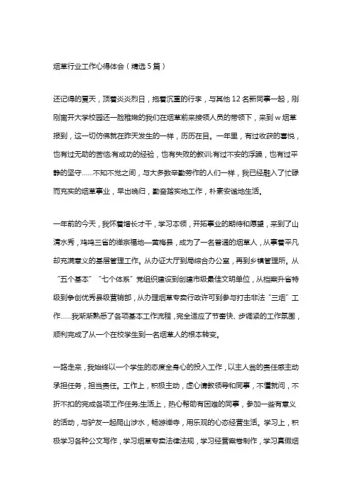 烟草行业工作心得体会(精选5篇)