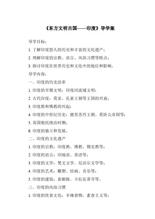 《东方文明古国——印度核心素养目标教学设计、教材分析与教学反思-2023-2024学年初中地理沪教版