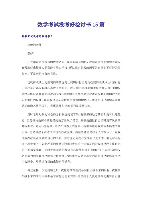数学考试没考好检讨书15篇