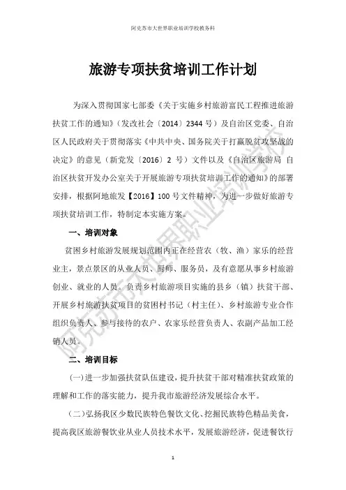 旅游专项扶贫培训工作计划