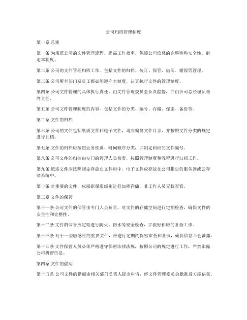 公司归档管理制度