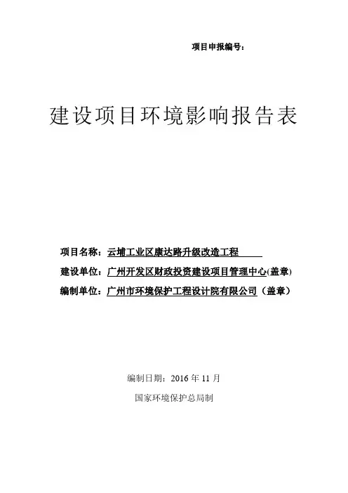 云埔工业区康达路升级改造工程建设项目环境影响报告表
