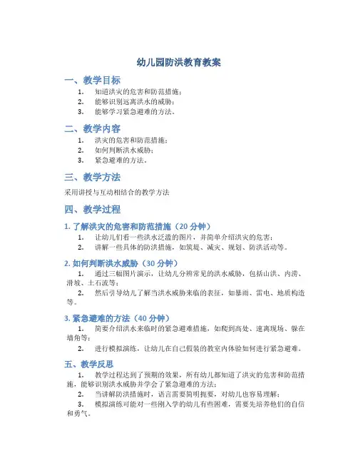 幼儿园防洪教育教案