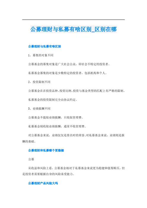 公募理财与私募有啥区别区别在哪