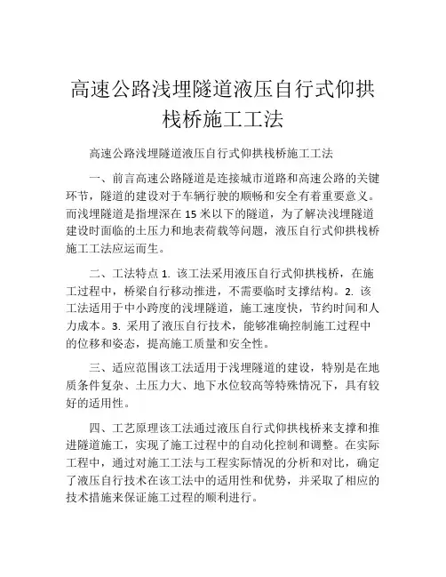高速公路浅埋隧道液压自行式仰拱栈桥施工工法