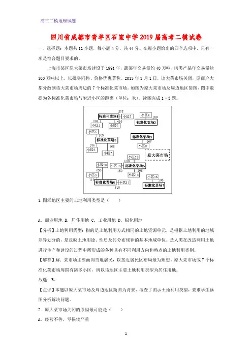 四川省成都市青羊区石室中学2019届高考二模地理试卷(答案+解析)