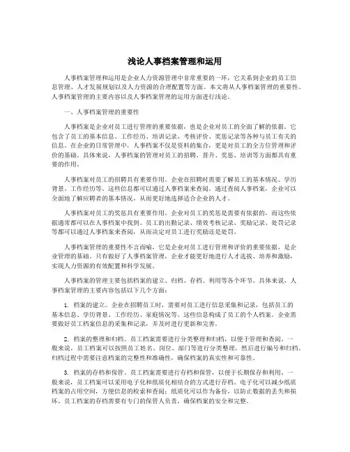 浅论人事档案管理和运用