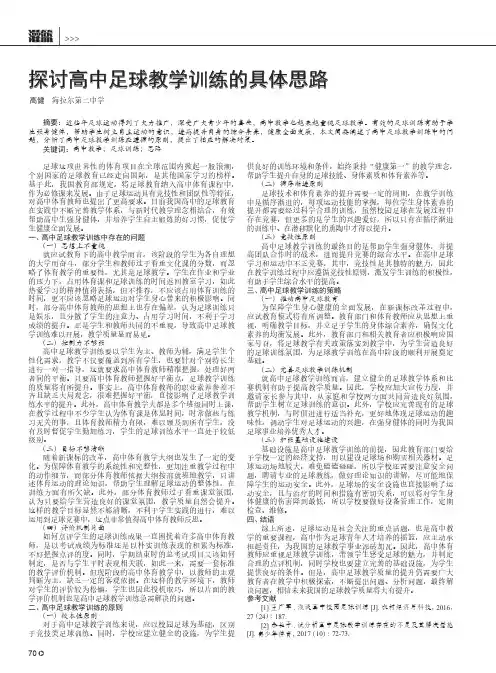 探讨高中足球教学训练的具体思路