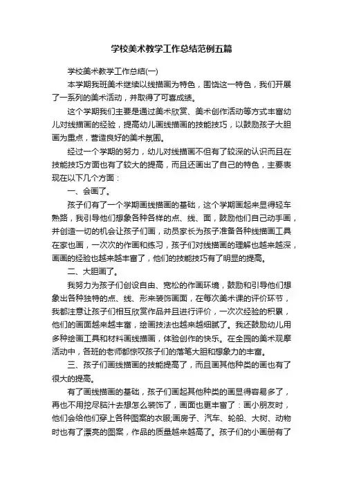 学校美术教学工作总结范例五篇