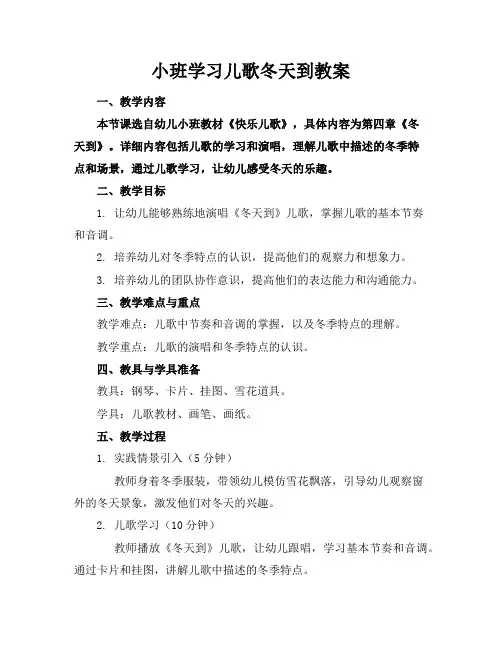 小班学习儿歌冬天到教案