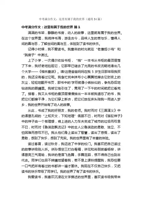 中考满分作文：这里有属于我的世界（通用34篇）