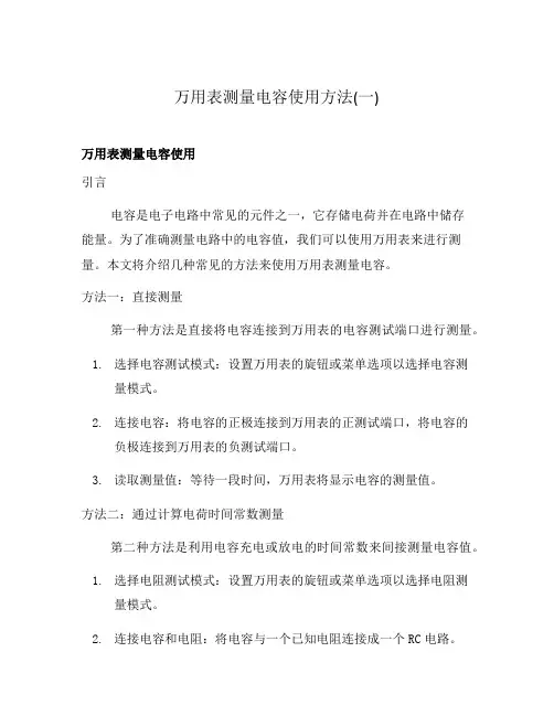 万用表测量电容使用方法(一)