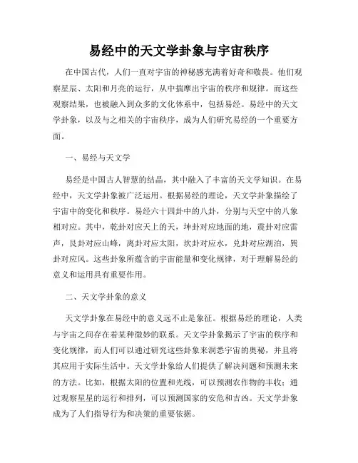 易经中的天文学卦象与宇宙秩序