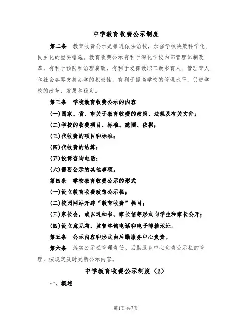 中学教育收费公示制度(5篇)