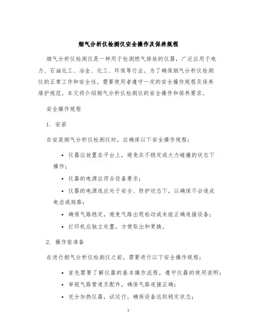 烟气分析仪检测仪安全操作及保养规程