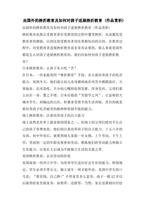 由国外的挫折教育及如何对孩子进行挫折教育 (作品赏析)