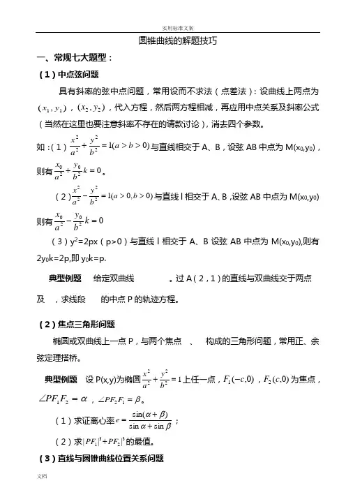 圆锥曲线解题技巧和方法综合方法(精心排版)
