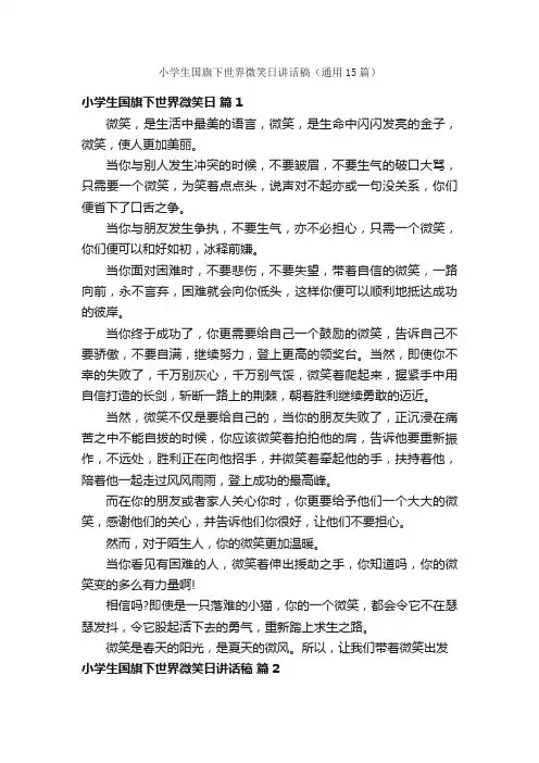 小学生国旗下世界微笑日讲话稿（通用15篇）