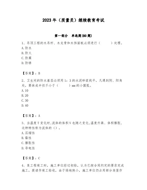 2023年(质量员)继续教育考试附参考答案(精练)