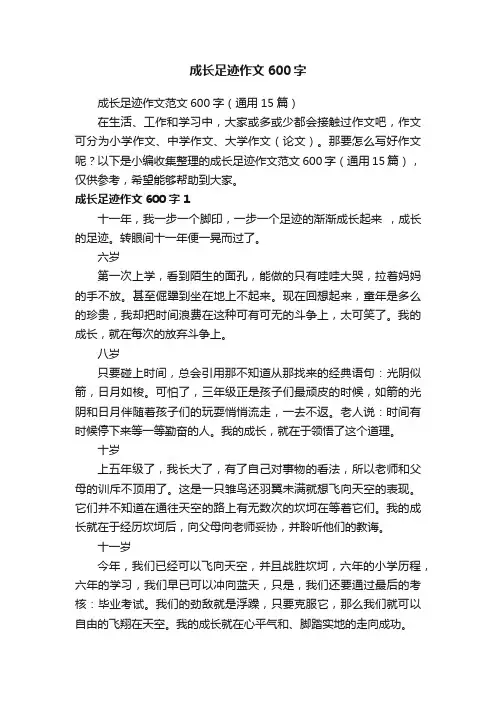 成长足迹作文600字